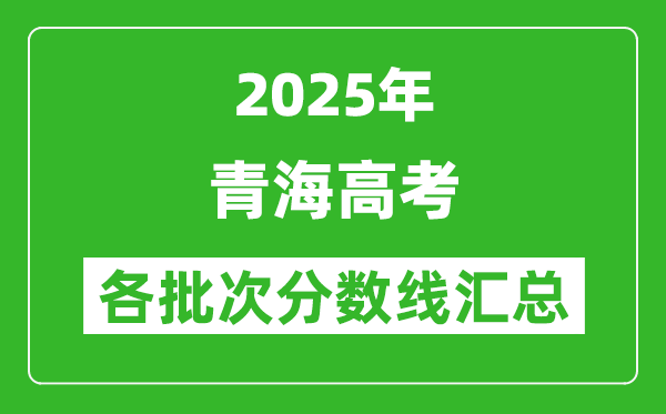 2025年青海高考各批次分數線匯總（含一本,二本,專科分數線）