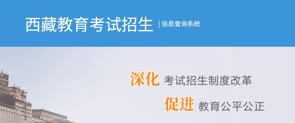 2025年西藏自治區教育考試招生信息查詢系統入口:http://xxcx.zsks.edu.xizang.gov.cn:8082