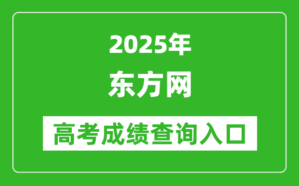 2025年東方網上海高考成績查詢入口:www.eastday.com