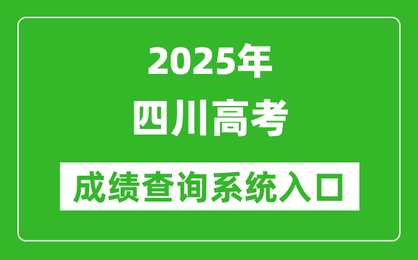 2025年四川高考成績查詢系統官網入口:https://www.sceea.cn