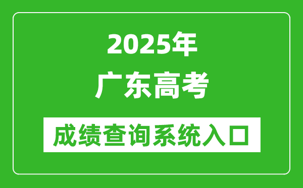 2025年廣東高考成績查詢系統官網入口:https://eea.gd.gov.cn/