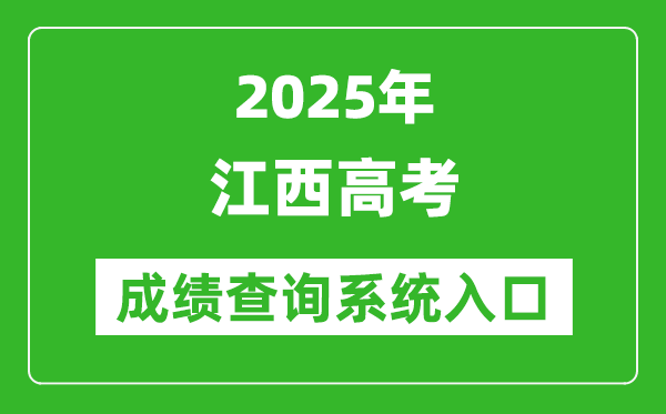 2025年江西高考成績查詢系統官網入口:http://www.jxeea.cn/