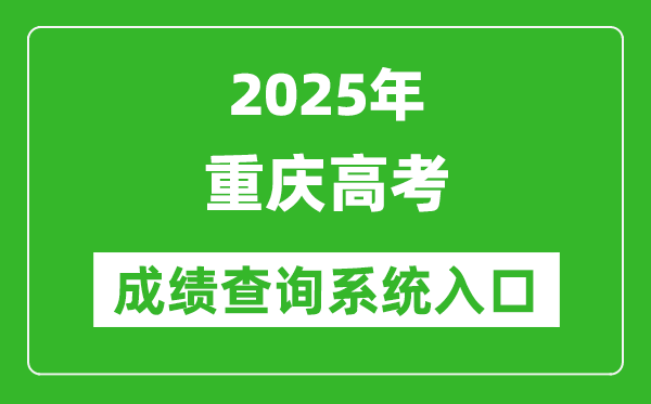 2025年重慶高考成績查詢系統官網入口:https://www.cqksy.cn/