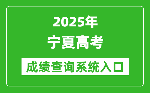 2025年寧夏高考成績查詢系統官網入口:https://www.nxjyks.cn/
