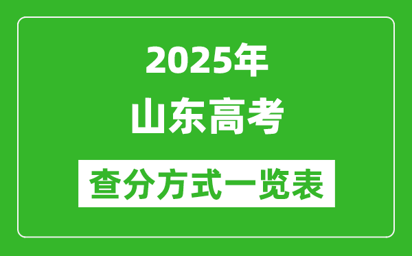 2025山東高考成績怎么查詢,山東高考查分方式一覽表(附查詢入口)