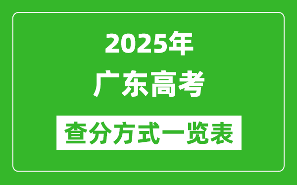 2025廣東高考成績怎么查詢,廣東高考查分方式一覽表(附查詢入口)