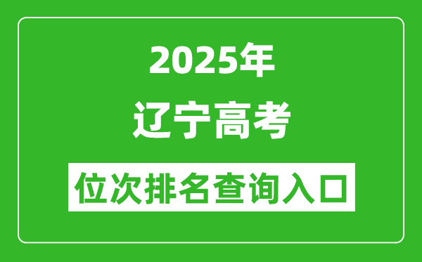 2025年遼寧高考位次排名查詢系統入口(https://www.lnzsks.com)
