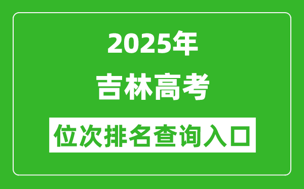 2025年吉林高考位次排名查詢系統入口(http://www.jleea.com.cn/)