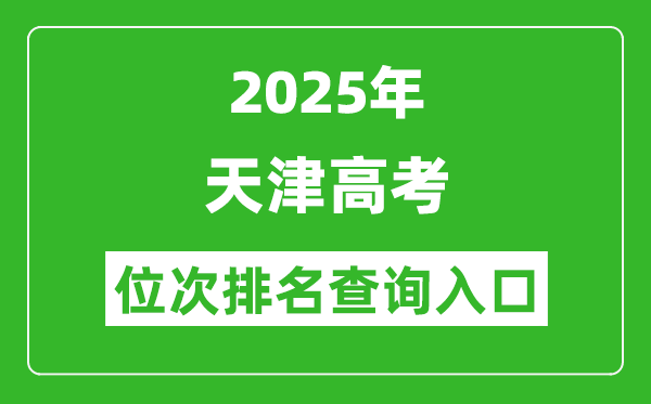 2025年天津高考位次排名查詢系統入口(http://www.zhaokao.net/)