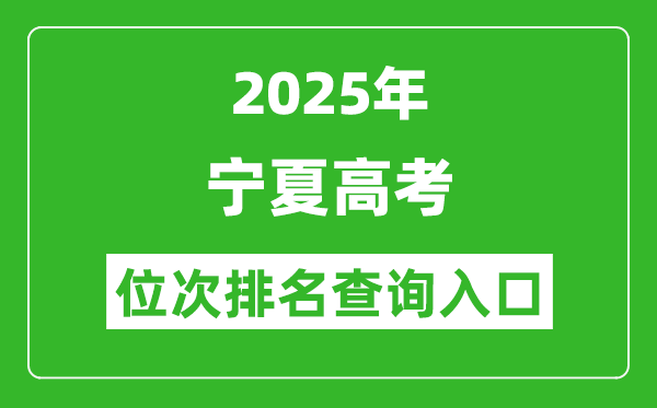 2025年寧夏高考位次排名查詢系統入口(https://www.nxjyks.cn/)