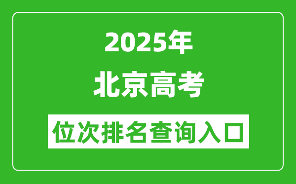 2025年北京高考位次排名查詢系統入口(https://www.bjeea.cn/)