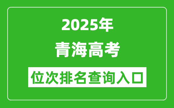 2025年青海高考位次排名查詢系統入口(https://www.qhjyks.com)