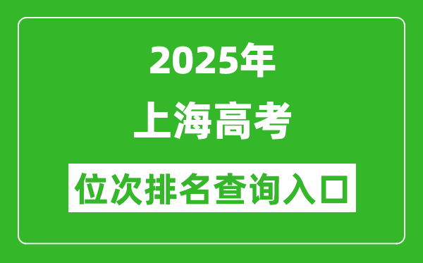 2025年上海高考位次排名查詢系統入口(www.shmeea.edu.cn)