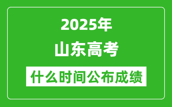 2025年山東高考成績什么時間公布（含查詢入口）