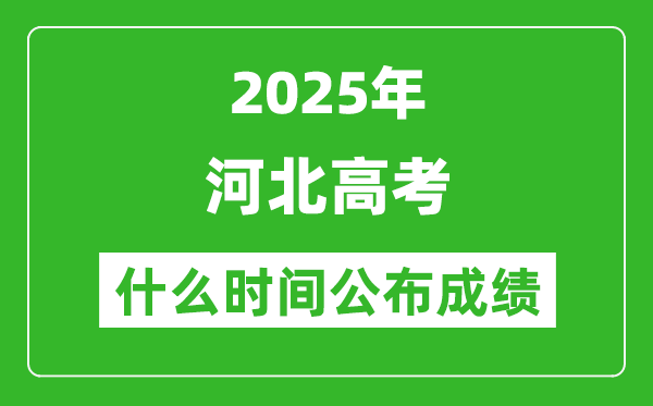 2025年河北高考成績什么時間公布(含查詢入口)