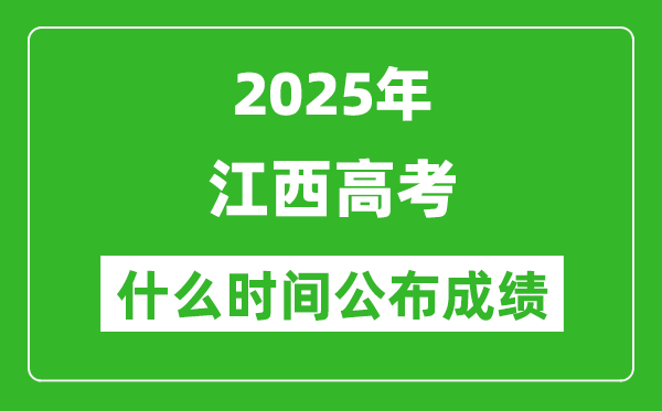 2025年江西高考成績什么時間公布(含查詢入口)