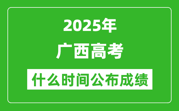 2025年廣西高考成績什么時間公布（含查詢入口）