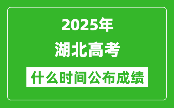 2025年湖北高考成績什么時間公布(含查詢入口)