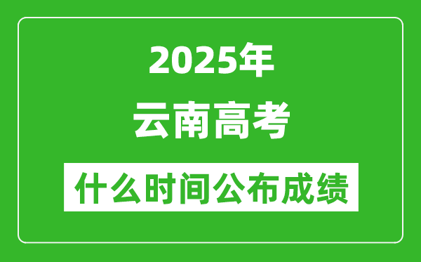 2025年云南高考成績什么時間公布（含查詢入口）