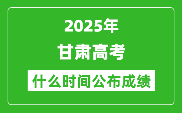 2025年甘肅高考成績什么時間公布（含查詢入口）