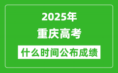 2025年重慶高考成績什么時間公布（含查詢?nèi)肟冢? /></a>
                <p><a href=