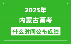 2025年內蒙古高考成績什么時間公布（含查詢入口）