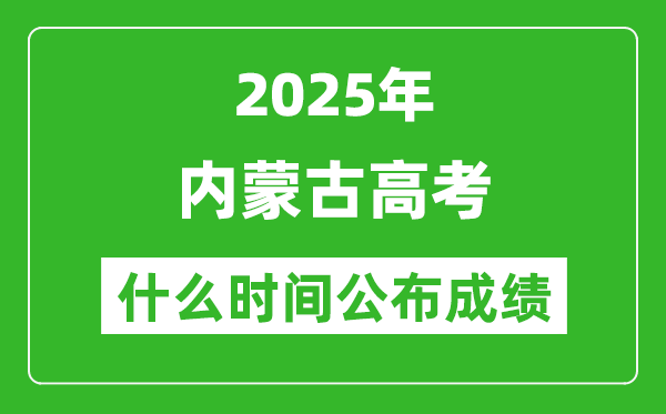 2025年內蒙古高考成績什么時間公布（含查詢入口）