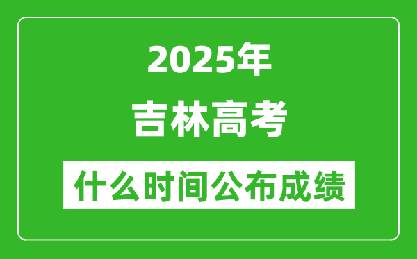 2025年吉林高考成績什么時間公布（含查詢入口）