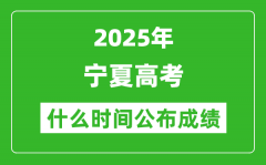 2025年寧夏高考成績什么時間公布（含查詢入口）