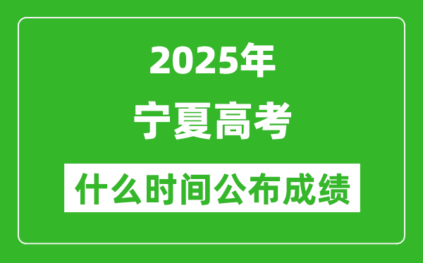 2025年寧夏高考成績什么時間公布（含查詢入口）