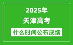 2025年天津高考成績什么時間公布（含查詢入口）