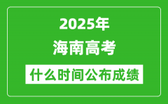 2025年海南高考成績什么時間公布（含查詢入口）