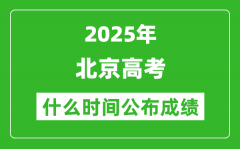 2025年北京高考成績什么時間公布（含查詢入口）