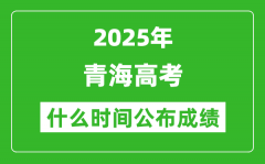 2025年青海高考成績什么時間公布（含查詢入口）