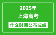 2025年上海高考成績什么時間公布（含查詢入口）
