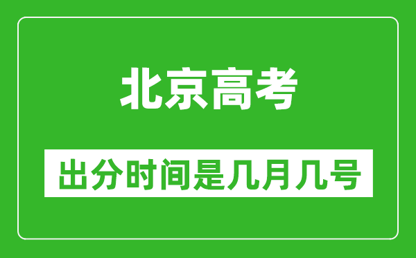 北京高考出分時(shí)間是幾月幾號(hào),一般高考后多久出成績(jī)?