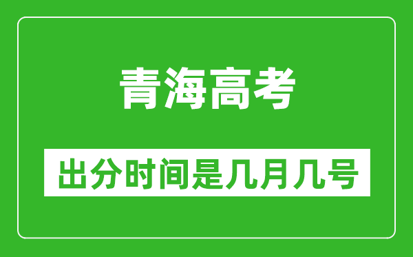 青海高考出分時(shí)間是幾月幾號(hào),一般高考后多久出成績(jī)?