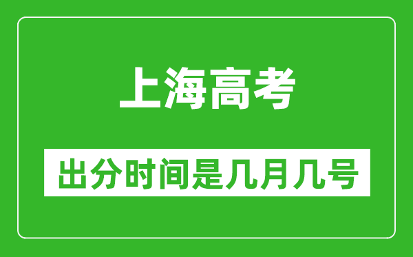 上海高考出分時間是幾月幾號,一般高考后多久出成績？