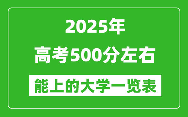 2025年高考500分左右能上的大學一覽表（31省完整版匯總）