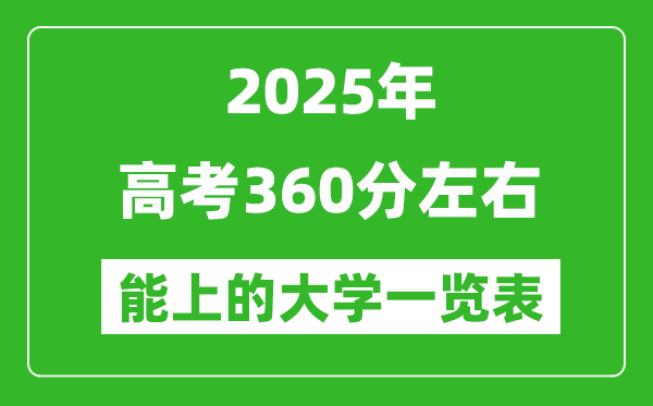 2025年高考360分左右能上的大學一覽表(完整版匯總)