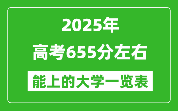 2025全國各地高考655分左右能上的大學一覽表(含理科+文科)