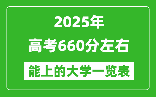 2025全國各地高考660分左右能上的大學一覽表(含理科+文科)