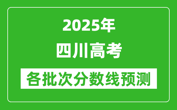 2025四川高考分數線預測,各批次分數線預計是多少?