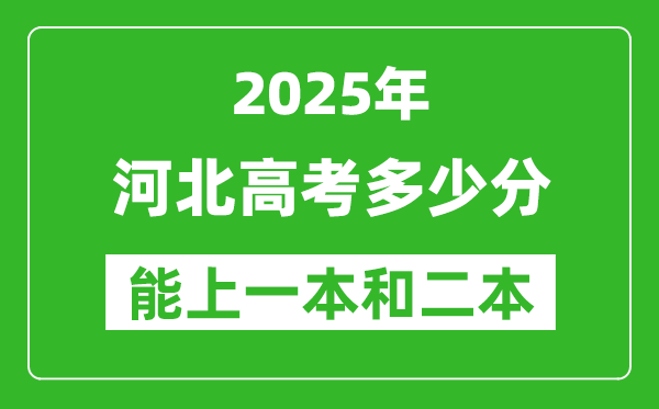 預計2025年河北高考多少能上一本和二本_錄取分數線預測