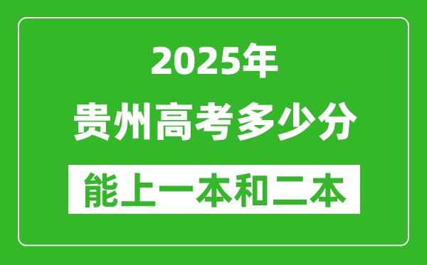 預計2025年貴州高考多少能上一本和二本