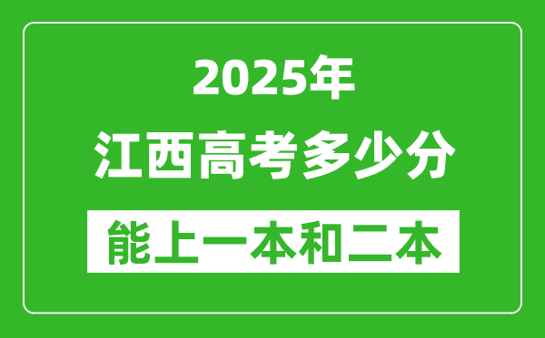 預(yù)計(jì)2025年江西高考多少能上一本和二本