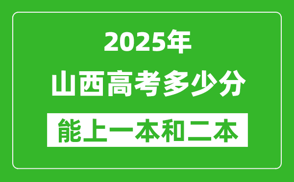 預計2025年山西高考多少能上一本和二本
