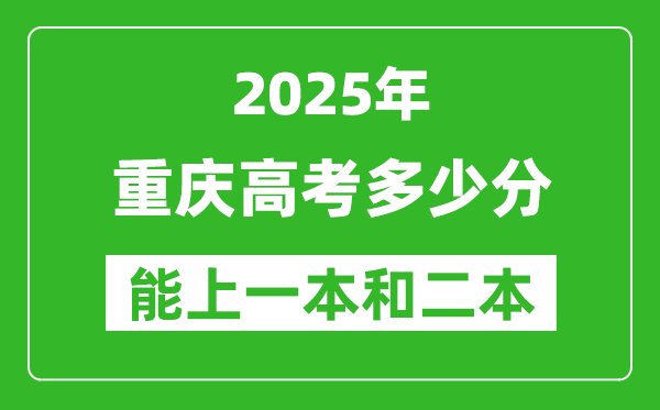 預(yù)計(jì)2025年重慶高考多少能上一本和二本
