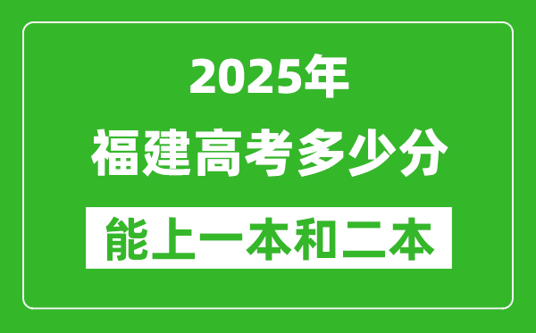 預(yù)計2025年福建高考多少能上一本和二本