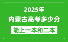 預(yù)計(jì)2025年內(nèi)蒙古高考多少能上一本和二本_錄取分?jǐn)?shù)線預(yù)測(cè)